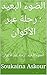 ‫الضوء البعيد : رحلة عبر ال...