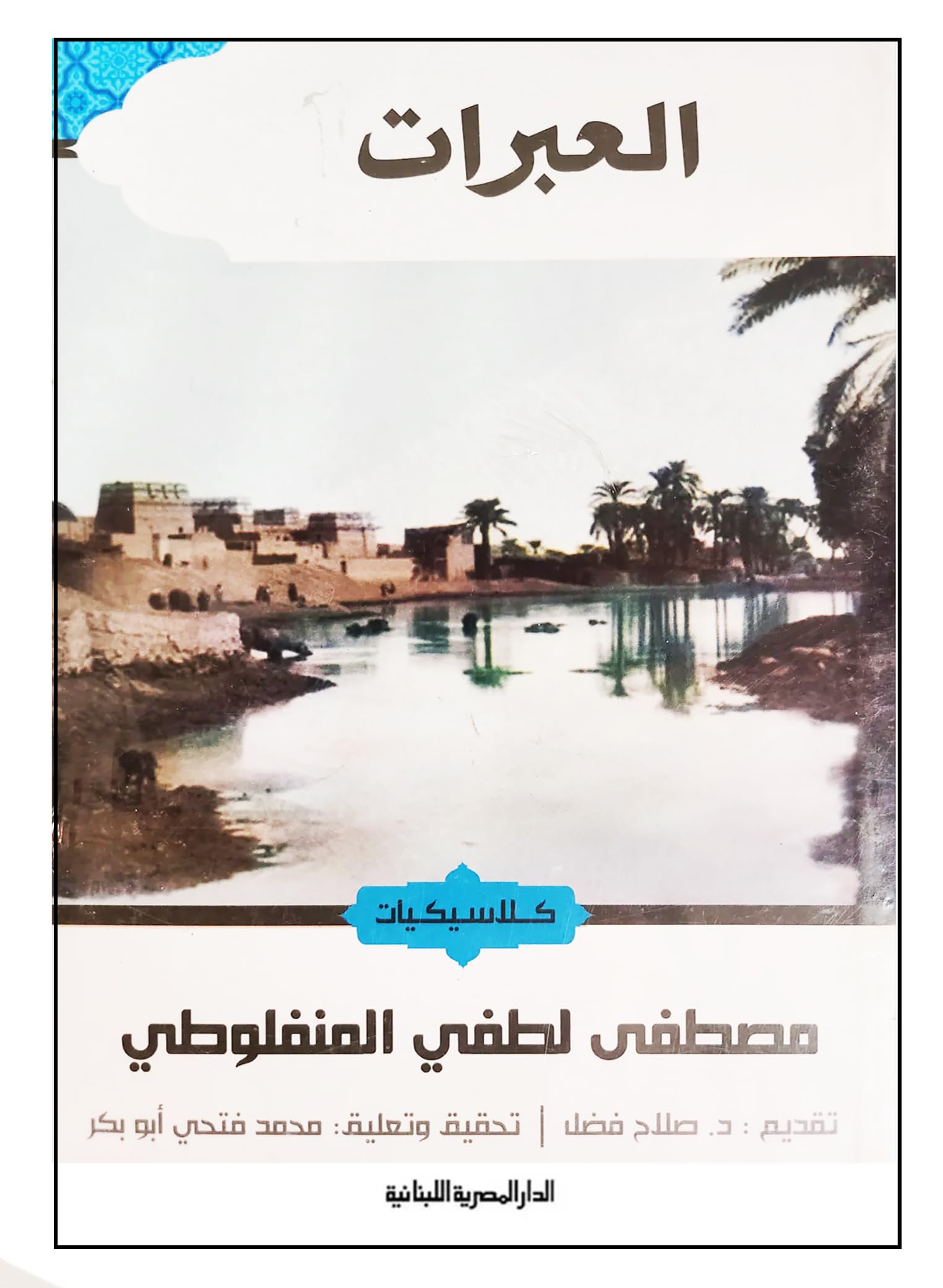 العبرات