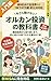 Orukan Toushi no Kyokasho: Kosei Meigara kara Torikuzushi made Shoshinsha ga Nakami de Wakaru Saisho no Issatsu (Japanese Edition)