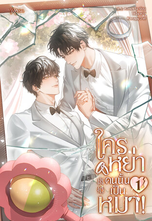 ใครหย่าคนนั้นเป็นหมา! เล่ม 1 (ebook)