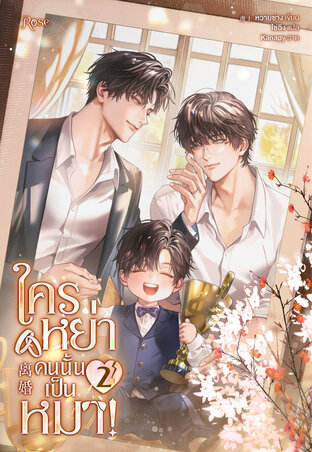 ใครหย่าคนนั้นเป็นหมา! เล่ม 2	(จบ)