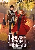 นิติเวชหญิงที่รักของฉัน เล่ม 6