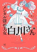 メンタル強め美女白川さん 8