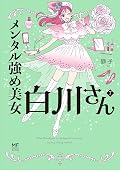 メンタル強め美女白川さん 7