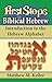 First Steps in Biblical Hebrew: Introduction to the Hebrew Alphabet
