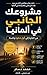 ‫مشروعك الجانبي في ألمانيا: من الفكرة الى أول خطوة واضحة بدون تعقيد أو مخاطرة‬ (Arabic Edition)