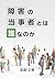 障害の当事者とは誰なのか (Japanese Edition)