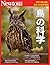 Newton別冊『鳥の科学』 (Japanese Edition)