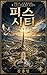 피스 시티: 제석의 귀환