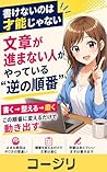Kakenai no wa sainou janai Bunshou ga susumanai hito ga yatte iru gyaku no junban: Kaku Totonoeru Migaku Kono junban ni kaeru dake de ugokidasu (Japanese Edition)