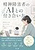 How people with mental disabilities interact with AI (Japanese Edition)