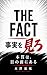 The Fact: Honshitsu wa Me no Mae ni Aru (Japanese Edition)