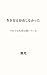 There Was No Way of Living - Yet Life Quietly Continued - (Japanese Edition)