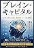 ブレイン・キャピタル: AI時代を生き抜く「脳資本」という最強戦略 (Japanese Edition)