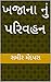 ખજાના નું પરિવહન (ખજાના ની સફર સિરીઝ Book 1) (Gujarati Edition)