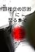 Keitsuisyounoshindanniitarumade (Japanese Edition)