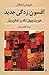 The New Enchantment: Patchwork Identity and Mobile Thought (Persian Edition)