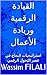 ‫القيادة الرقمية وريادة الأعمال: استراتيجيات النجاح في عصر التحول الرقمي‬ (French Edition)