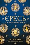Єресь. Ісус Христ...
