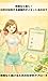 Sustainable Everything About Healthy Diet Methods Proven by Science: A Scientific Approach to Sustainable Continuation (Japanese Edition)