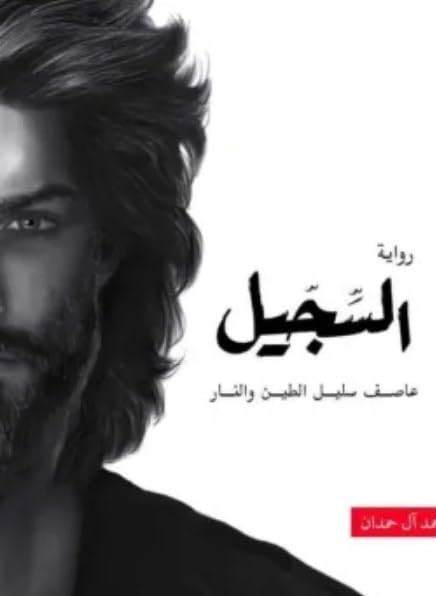 السجيل