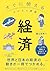 すぐに使えるビジネス教養　経済 すぐに使えるビジネス教養シリーズ (Japanese Edition)