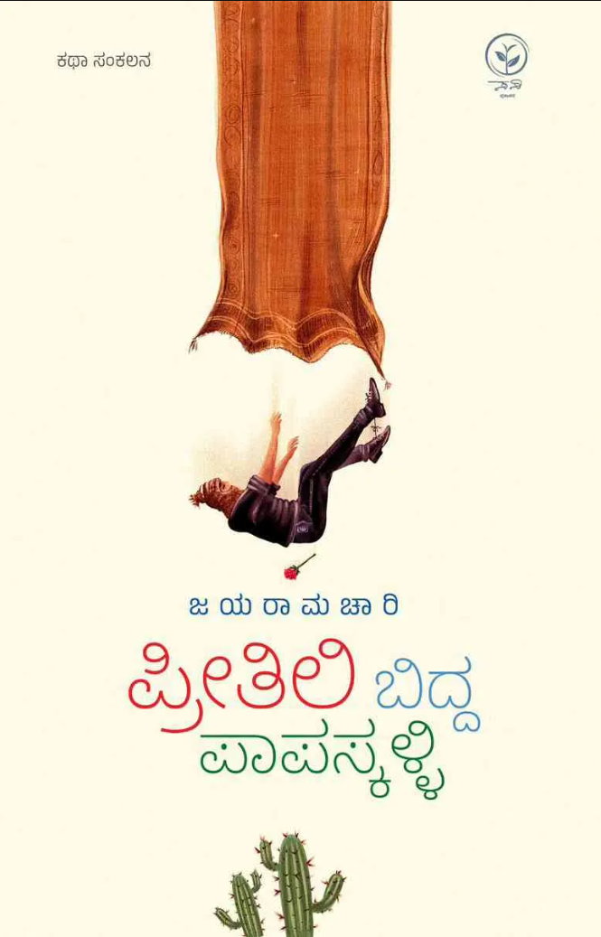 ಪ್ರೀತಿಲಿ ಬಿದ್ದ ಪಾಪಸ್ಕಳ್ಳಿ | Preetili Bidda Papaskalli