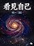 看見自己 (Traditional Chinese Edition)