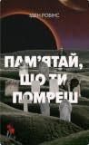 Пам’ятай, що ти п...