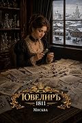 Ювелиръ. 1811. Москва