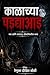 Kalachya Padadyaaad: Bhay ani Mayechya Seemareshevaril katha (Marathi Edition)