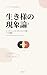The Phenomenology of Ikizama: One Theory Unifying Leadership and Management (Japanese Edition)