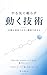 Yaruki ni Tayorazu Ugoku Gijutsu: Koudou wa Ishi dewa Naku Kouzou de Kimaru (Japanese Edition)