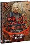 Прокляття, карбов...