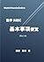 受験数学IAIIBC基本事項便覧 (MathVitaminOnline) (Japanese Edition)