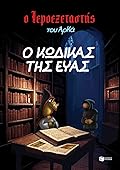 Ο κώδικας της Εύας