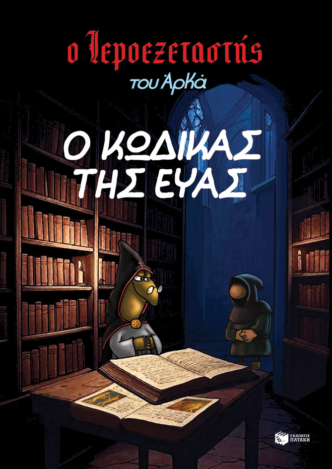 Ο κώδικας της Εύας (Ο Ιεροεξεταστής του Αρκά, #8)