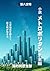 小説 メトロポリタン 未来編 (Japanese Edition)