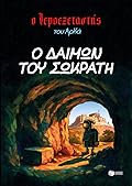 Ο δαίμων του Σωκράτη