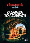 Ο δαίμων του Σωκράτη