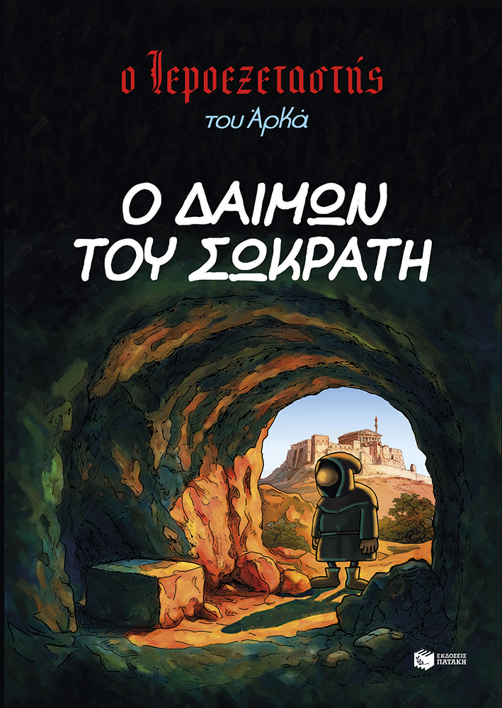 Ο δαίμων του Σωκράτη (Ο Ιεροεξεταστής του Αρκά, #9)