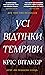 Усі відтінки темряви