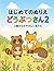 はじめてのぬりえ どうぶつさん２: やさしいぬりえ (Japanese Edition)
