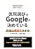 Iin Erabi wa Google ga Kimeteiru (Japanese Edition)