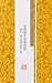 金剛般若波羅蜜經: The Diamond Prajna Paramita Sutra (Traditional Chinese Edition)
