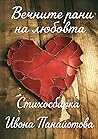 Вечните рани на любовта
