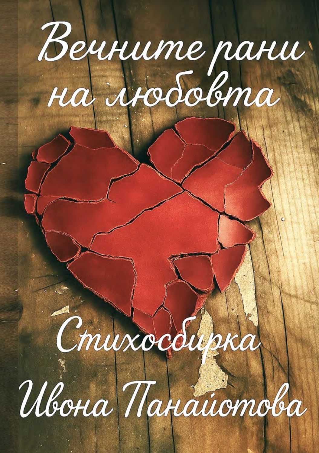Вечните рани на любовта (Paperback)