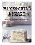 Bake&Chill&Share 110 Easy D...