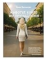 Животът, който ми...