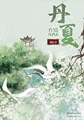 คาธคิมหันต์ เล่ม 2